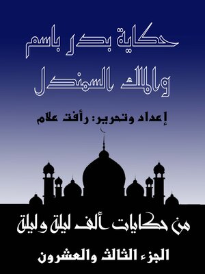 cover image of حكاية بدر باسم والملك السمندل - حكايات ألف ليلة وليلة